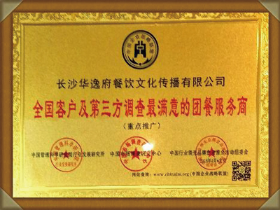 全國客戶(hù)及第三方調查滿(mǎn)意的團餐服務(wù)商