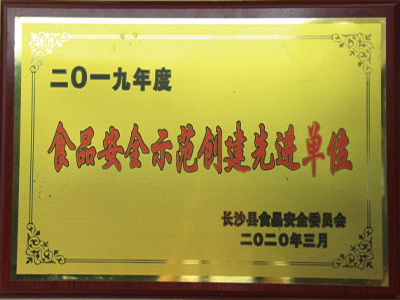 2019年度食品安全示范創(chuàng  )建先進(jìn)單位