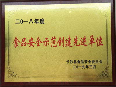 2018年度食品安全示范創(chuàng  )建先進(jìn)單位