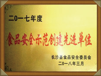 2017年度食品安全示范創(chuàng  )建先進(jìn)單位