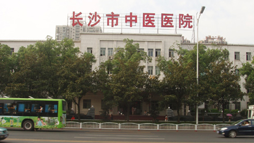 長(cháng)沙市中醫醫院南院