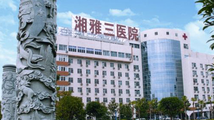 中南大學(xué)湘雅三醫院