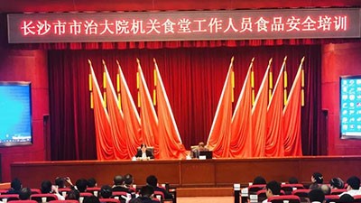 華逸府特邀省級食品安全管理專(zhuān)家舉辦專(zhuān)題培訓