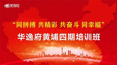 革新蛻變 共贏(yíng)未來(lái) l 華逸府黃埔四期培訓班正式拉開(kāi)序幕！