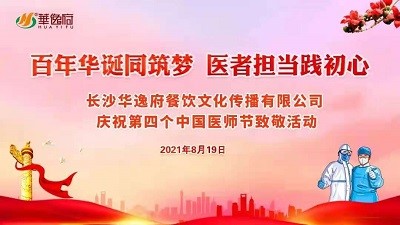 百年華誕同筑夢(mèng) 醫者擔當踐初心-華逸府向廣大醫務(wù)工作者致敬！