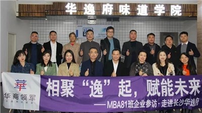 相聚“逸”起，賦能未來(lái) | ?熱烈歡迎華商領(lǐng)軍?國際碩士學(xué)位MBA81班師生蒞臨華逸府參觀(guān)指導