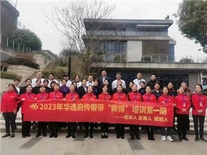 熱列慶祝2023年華逸府第一期傳幫帶“師傅”培訓圓滿(mǎn)舉行！