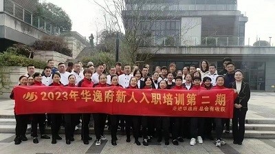 華逸府新人入職培訓第二期活動(dòng)圓滿(mǎn)舉行！