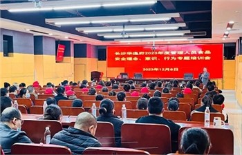 長(cháng)沙華逸府2023年度管理人員食品安全意識、理念、行為專(zhuān)題培訓