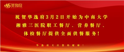 “全新全意，味你而來(lái)”華逸府·湘雅三醫院食堂正式開(kāi)業(yè)啦！