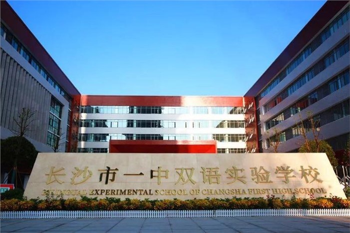 長(cháng)沙市一中雙語(yǔ)實(shí)驗學(xué)校