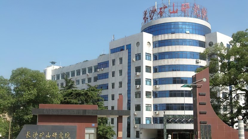 長(cháng)沙礦山設計研究院