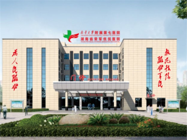 南華大學(xué)附屬第七醫院(湖南省榮軍優(yōu)撫醫院)